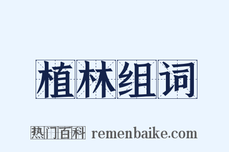 植林组词是什么意思的图片